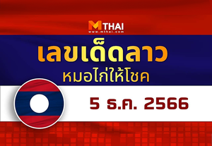 แนวทางหวยลาว วันที่ 5 ธันวาคม 2566 หมอไก่ให้โชค
