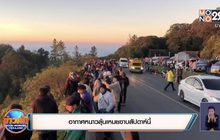 อากาศหนาวลุ้นเหมยขาบสัปดาห์นี้