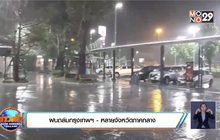ฝนถล่มกรุงเทพฯ – หลายจังหวัดภาคกลาง