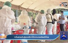 หวั่นสายพันธุ์แอฟริกาใต้จากมาเลเซียเข้าไทย