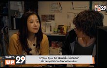 ภ.”Your Eyes Tell สัมผัสนั้น..ไม่มีวันลืม” ซึ้ง อบอุ่นหัวใจ โดนใจคอหนังชาวไทย