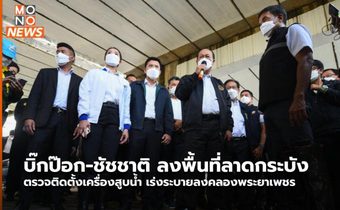 บิ๊กป๊อก-ชัชชาติ ลงพื้นที่ลาดกระบัง ตรวจติดตั้งเครื่องสูบน้ำ เร่งระบายลงคลองพระยาเพชร