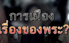 การเมือง เรื่องของพระ? 12-11-63