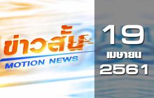 ข่าวสั้น Motion News Break 2 19-04-61