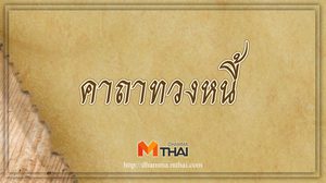 คาถาอีกาวิดน้ำ คาถาทวงหนี้ ตามของหาย