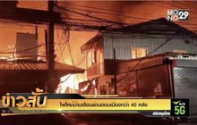 ไฟไหม้บ้านเรือนย่านดอนเมืองกว่า 40 หลัง
