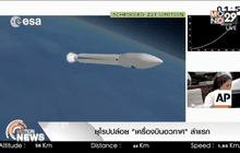 ยุโรปปล่อย “เครื่องบินอวกาศ” ลำแรก