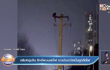 คลิปหนุ่มจีน ซิทอัพบนเสาไฟ ชาวบ้านกว่าหมื่นถูกตัดไฟ