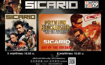 เปิดจอ “MONO29” ดูหนังสุดมันส์ยกกำลังสอง “ซิคาริโอ 1-2” ภารกิจเดือด..สะเทือนพรมแดน