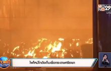 ไฟไหม้โกดังเก็บเยื่อกระดาษศรีราชา