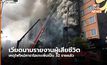 ยอดผู้เสียชีวิตเหตุเพลิงไหม้บาร์คาราโอเกะในเวียดนาม เพิ่มเป็น 32 ราย
