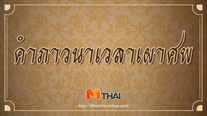 คำภาวนาเวลาเผาศพ