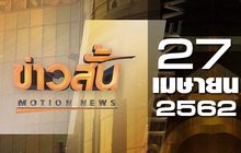 ข่าวสั้น Motion News Break 1 27-04-62