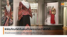 พิพิธภัณฑ์ผ้าในสมเด็จพระนางเจ้าสิริกิติ์ พระบรมราชินีนาถ