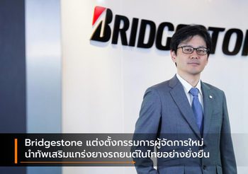 Bridgestone แต่งตั้งกรรมการผู้จัดการใหม่ นำทัพเสริมแกร่งยางรถยนต์ในไทยอย่างยั่งยืน