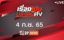 เรื่องเด่นประเด็นดัง Top Talk Daily 04-09-65