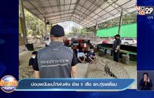 บ่อนพนันชนไก่พ่นพิษ ย้าย 5 เสือ สภ.ทุ่งเสลี่ยม
