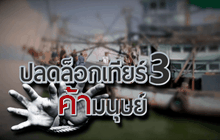 ปลดล็อก เทียร์ 3 ค้ามนุษย์