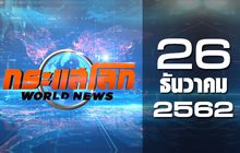 กระแสโลก World News 26-12-62