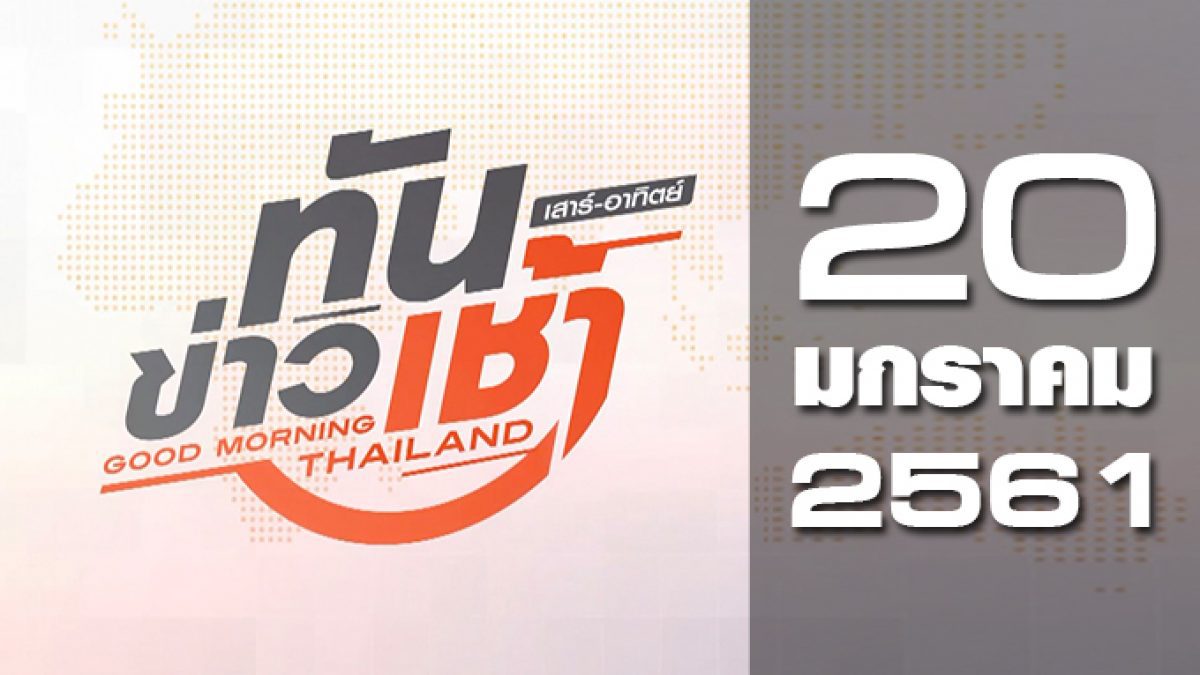 ทันข่าวเช้า เสาร์-อาทิตย์ Good Morning Thailand 20-01-61