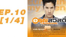อรุณสวัสดิ์ Sunshine My Friend EP.10 [1/4]