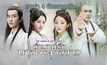 แนะนำ 4 นักแสดงหลักจาก “ตำนานรักนางพญางูขาว Legend of white snake”