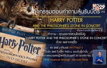 กิจกรรมแจกบัตร “HARRY POTTER AND THE PHILOSOPHER’S STONE IN CONCERT”