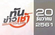 ทันข่าวเช้า Good Morning Thailand 20-12-61