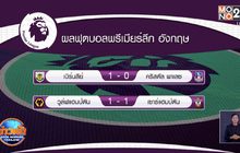 ผลการแข่งขันฟุตบอลพรีเมียร์ลีก อังกฤษ 24-11-63