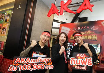 AKA ดึง Data อินไซต์คนไทยสายกินจุ สร้างแคมเปญ AKA Champion ปิ้งจุก สุขทั่วไทย ตอบโจทย์กลุ่มเป้าหมายแบบตรงใจ