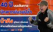 รู้ลึก รู้จริง คลุกวงในกว่า 40 ปี “น้าติง-สุวัฒน์” นักพากย์มวยปล้ำมือหนึ่งของไทย