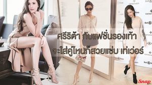 ศรีริต้า เจนเซ่น กับแฟชั่นรองเท้า จะใส่คู่ไหนก็สวยแซ่บ เท่เวอร์!!!