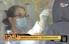 เชียงใหม่พบติดเชื้ออีก 2 เชื่อมโยงสถานบันเทิง