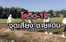 โควิด-19 จุดเสี่ยงชายแดน 30-11-63