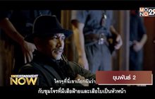 Movie Review : ขุนพันธุ์ 2