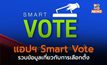 แอปฯ Smart Vote รวมข้อมูลเกี่ยวกับการเลือกตั้ง