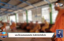 พระตั้งวงเสพยาเสพติด จับสึกทันทีครึ่งวัด