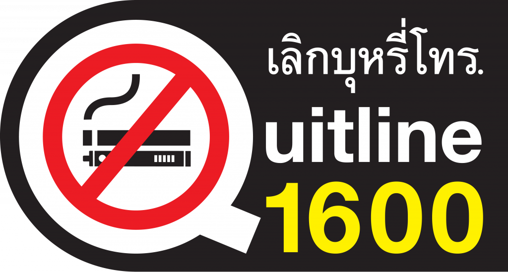 สายด่วนเลิกบุหรี่