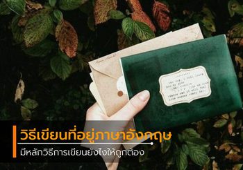 วิธีเขียนที่อยู่ภาษาอังกฤษ มีหลักวิธีการเขียนยังไงให้ถูกต้อง