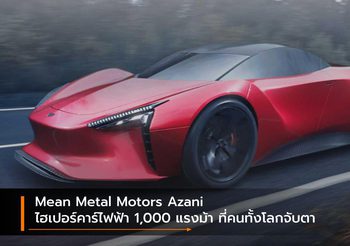 Mean Metal Motors Azani ไฮเปอร์คาร์ไฟฟ้า 1,000 แรงม้า ที่คนทั้งโลกจับตา