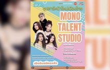 Mono Talent Studio เปิดเฟ้นหาซุปตาร์หน้าใหม่