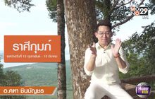 3 ราศีโรคหาย งานมา ทรัพย์มี ดวงดีขึ้น