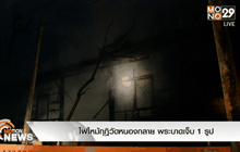 ไฟไหม้กุฎิวัดหนองกลาย พระบาดเจ็บ 1 รูป