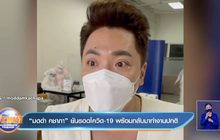 “มดดำ คชาภา” ยันรอดโควิด-19 พร้อมกลับมาทำงานปกติ  