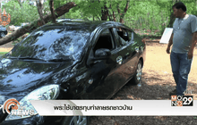 พระใช้บาตรทุบทำลายรถชาวบ้าน