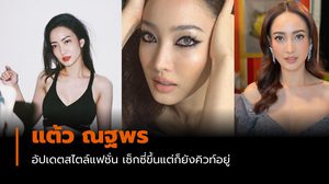 อัปเดตแฟชั่นสไตล์ แต้ว ณฐพร เซ็กซี่ขึ้นแต่ก็ยังคิวท์อยู่