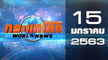 กระแสโลก World News 15-01-63
