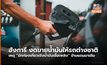 ฮังการีเจอปัญหา “นักท่องเที่ยวเชิงน้ำมันเชื้อเพลิง” (Petrol Tourism) ข้ามแดนเติมน้ำมันถูก