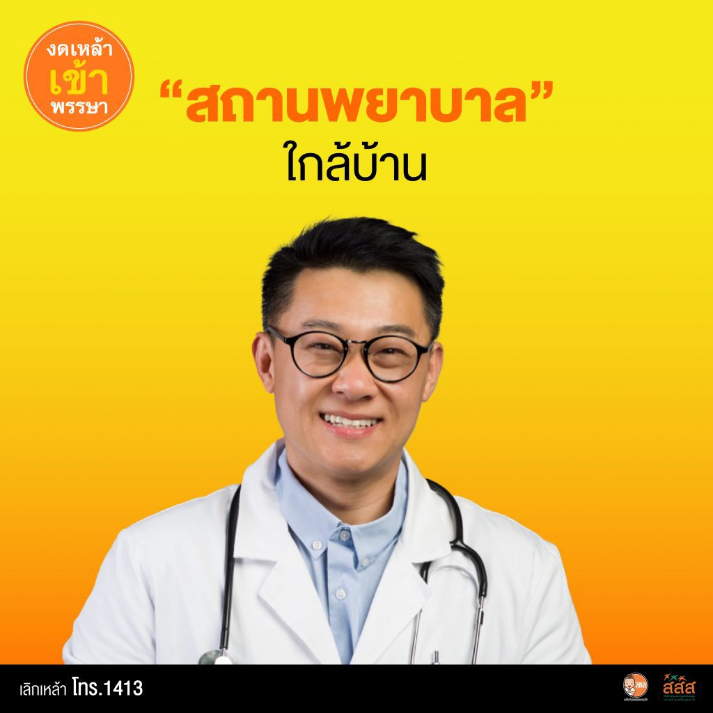 สถานพยาบาลใกล้บ้าน