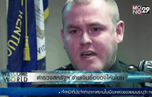 ตำรวจสหรัฐฯ จ่ายเงินซื้อของให้ขโมย